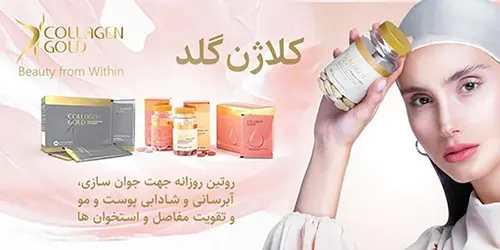 کلاژن گلد